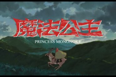 【魔法公主】IMAX　4K數位版接力上映｜1.23磅礡登場