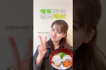 일본에도 떡국이 있어요🩷