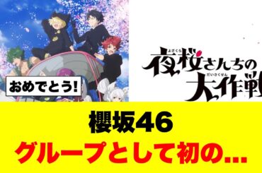 櫻坂がグループとして初の出来事が決定!?