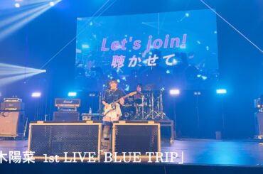 [4K]青木陽菜  1st LIVE「BLUE TRIP」 wantの感情 @ Kanadevia Hall