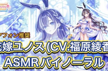 【白猫】花嫁ユノス(CV.福原綾香)ASMRバイノーラル全話まとめ【白猫プロジェクト/白猫バイノーラル/ASMR】