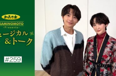 加美乃素Presents ミュージカル＆トーク ＃259【小池徹平さん＆生駒里奈さん】