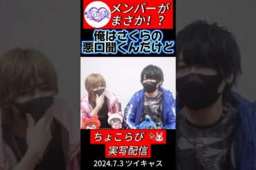 【実写】さくらくんの悪口？ #ちょこらび #らぶしっく #切り抜き #ポケカメン