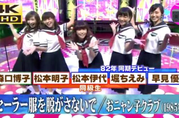 【4K UHD】松本伊代 ＆ 松本明子 ＆ 早見優 ＆ 堀ちえみ ＆ 森口博子 - セーラー服を脱がさないで（ドラマ「スケバン刑事II 少女鉄仮面伝説」挿入歌 , オリジナル：おニャン子クラブ）