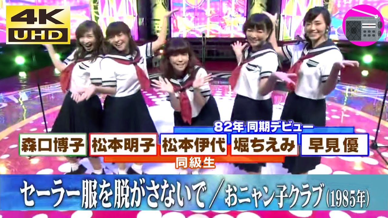 【4K UHD】松本伊代 & 松本明子 & 早見優 & 堀ちえみ & 森口博子 – セーラー服を脱がさないで(ドラマ「スケバン刑事II 少女鉄仮面伝説」挿入歌 , オリジナル:おニャン子クラブ) 【4K UHD】松本伊代 & 松本明子 & 早見優 & 堀ちえみ & 森口博子 - セーラー服を脱がさないで(ドラマ「スケバン刑事II 少女鉄仮面伝説」挿入歌 , オリジナル:おニャン子クラブ)