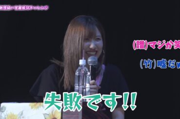 司会のまーちゃんに打ちのめされる J.P ROOMの皆さん