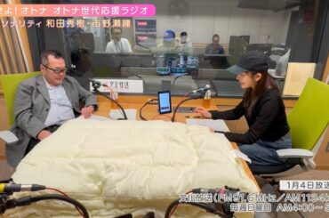【日本直販 公式チャンネル】恋せよ！オトナ オトナ世代応援ラジオ（2026.1.4放送回）【ラジオの裏側】