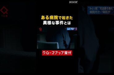 ある病院で起きた異様な事件【クロ現】| NHK | #shorts