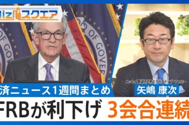【知っておきたい経済ニュース1週間 12/13（土）】実質賃金10か月連続マイナス／FRB 3会合連続で利下げ／「おこめ券」値下げして販売へ【Bizスクエア】｜TBS NEWS DIG