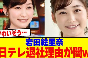 岩田絵里奈の日テレ退社理由が闇wwwwwwwwwwwwwwwwwwwwwwwwwwwwwwwwwwwwwwwwww【2chまとめ】【2chスレ】【5chスレ】