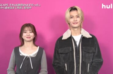 【コメント映像】ドラマ「ESCAPE それは誘拐のはずだった」｜Huluにて最新話まで見逃し配信中