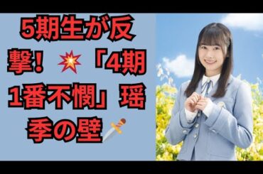 5期生が反撃！💥「4期1番不憫」瑶季の壁🗡️