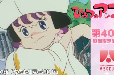【期間限定配信】ひみつのアッコちゃん（第2作）第40話「花のお江戸の捕物帳」