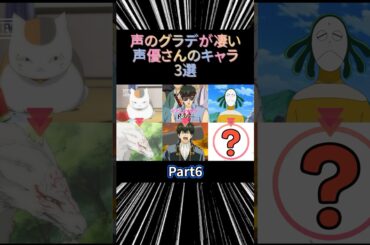 【㊗️33万再生突破】声のグラデが凄い声優さんのキャラ3選 Part6 #声優 #アニメ #アニメ紹介 #anime #fyp #shorts