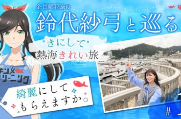 鈴代紗弓と巡る！ "きにして" 熱海きれい旅 #1