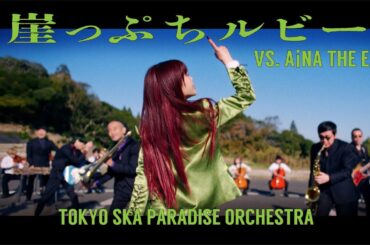 崖っぷちルビー (VS. アイナ・ジ・エンド) / TOKYO SKA PARADISE ORCHESTRA