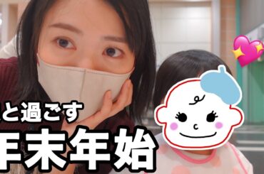 お正月帰省Vlog🎍娘が歩き始めました！！！【あけおめ】