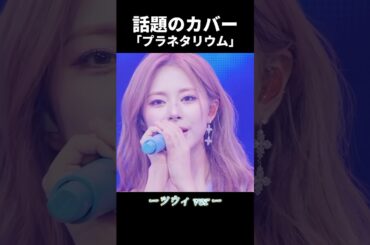 【カバー】TWICE ツウィが歌う大塚愛の「プラネタリウム」 #kpop #twice #tzuyu