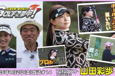 広澤克実・植手桃子のGOLFに夢中！【12月ゲスト(1月1週目まで)：山田彩歩プロ part5】（2026年1月2日OA）#サンテレビ
