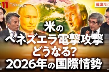 【衝撃】米のベネズエラ電撃攻撃　2026国際情勢の行方は？　ゲスト：名越健郎（拓殖大学客員教授）渡部恒雄（笹川平和財団上席フェロー）MC：近野宏明　上野愛奈　BS11　インサイドOUT