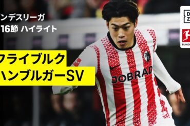 【鈴木唯人が決勝弾に関与 | フライブルク×ハンブルガーSV｜ハイライト】ブンデスリーガ第16節｜2025-26シーズン