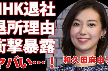 和久田麻由子がNHK退所を発表！関係者が暴露した退所理由に衝撃を隠せない…！アナウンサーとして活躍していた彼女の次の活動に一同驚愕！NHK職員の法外な年収に言葉を失う…【衝撃】