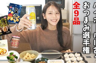 ハイボール（ロング缶）に合うおつまみ持ち寄り選手権！