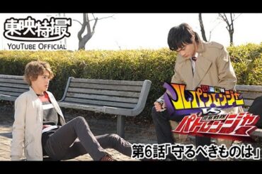 快盗戦隊ルパンレンジャーＶＳ警察戦隊パトレンジャー　第06話[公式]