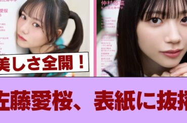 【櫻坂46】佐藤愛桜、表紙に抜擢！ #櫻坂46 #櫻坂46の家