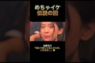 【めちゃイケ】伝説の回　加藤浩次『当たり前じゃねぇからな、この状況！』