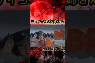 サイコパスお姉さん バトルロワイヤル