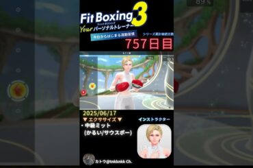 #fitboxing3 #ステラ (CV. #皆川純子 ) 757日目のエクササイズ【 @tnkknkk_ch #tnkk日記 #tnkklive #shorts 】