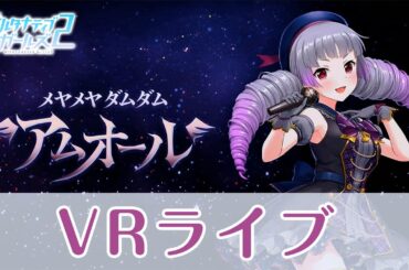 【VRライブ】「メヤメヤ ダムダム アムオール」／メーヤ（CV：立花理香）【オルタナティブガールズ2 / オルガル2】