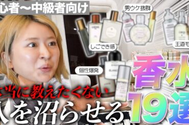 【絶対に教えたくない】沼らせ確定香水19選