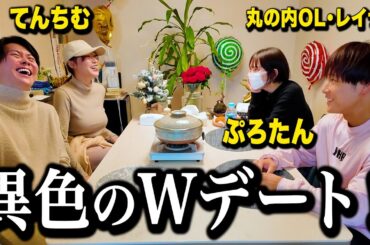 【異色コラボ】ぷろたん、レイナ、てんちむとWデートしてみたら最高すぎたわ…！