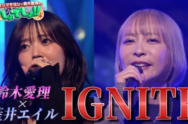 【SAO】鈴木愛理×藍井エイルが『IGNITE』を熱唱コラボ【でしょでしょ‼】