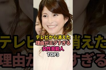 テレビから消えた理由がエグすぎる女性芸能人TOP3#清水富美加#上原多香子 #吉澤ひとみ#事件 #衝撃