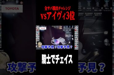 騎士でアイヴィSにチェイス #shorts #第五人格  #identityv #ゲーム実況