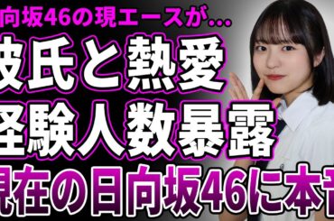 【衝撃】日向坂46・正源司陽子に熱愛が発覚！経験人数暴露され大炎上中の現在に言葉を失う…今の低迷した日向坂に本音を激白した真相に驚きを隠せない…パニック発作持ちだった過去に一同驚愕！