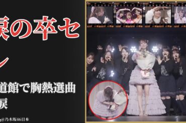 矢久保美緒 Mio Yakubo 武道館卒業セレモニーで涙…まさかの選曲に感動【2025】