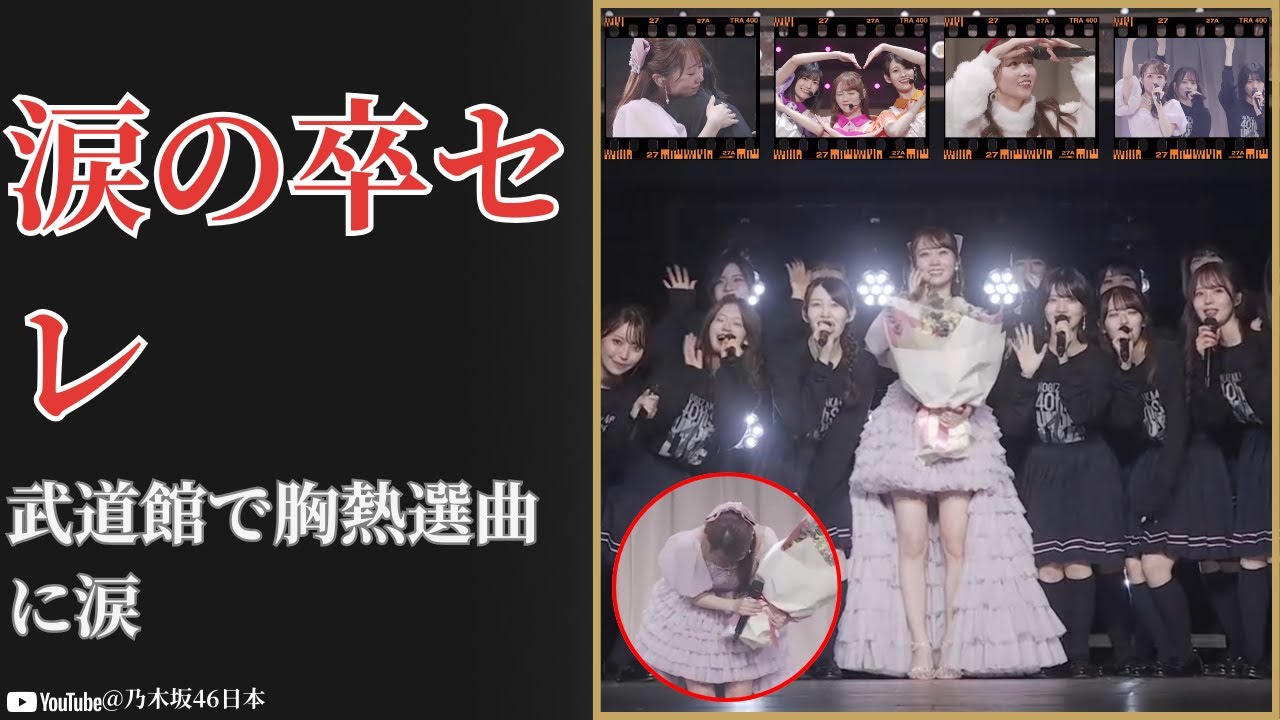 矢久保美緒 Mio Yakubo 武道館卒業セレモニーで涙…まさかの選曲に感動【2025】 矢久保美緒 Mio Yakubo 武道館卒業セレモニーで涙…まさかの選曲に感動【2025】