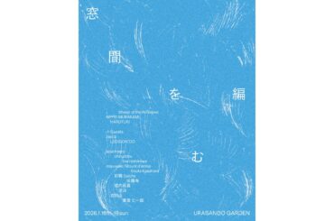 「シープ オブ ザ ウィンドウズ」など若手3ブランドが合同展を実施