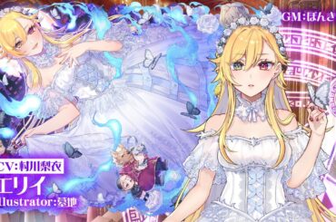 東京放課後サモナーズ　期間限定イベント「【復刻】歌舞伎町ナイトフェスティバル ～吸血城からの脱出～」予告動画『蒼い月夜に蝶が舞う／エリイ編』