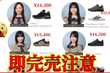即完売注意！乃木坂46メンバー愛用スニーカー完全網羅。梅澤美波のリーダー論と井上和の美学が細部に宿る理由