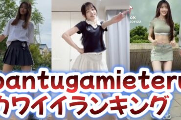 pantugamieteruカワイイランキング