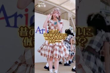 これ知った時めちゃくちゃビックリした😳道理でこんな美少女なわけだよ……🤭 #ukka #芹澤もあ #アイドル #推しカメラ #チッケム #推恋 #後藤真希 #後藤祐樹