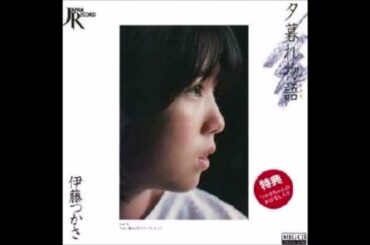 夕暮れ物語　オリジナルカラオケ（コーラス入り）伊藤つかさ