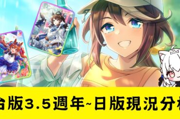 【賽馬娘Pretty Derby】3.5週年~日版現況支援卡未來視分析【天使Vtuber小雪Yukichan】#台灣Vtuber #Vtuber