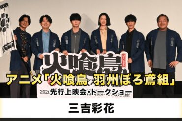 【三吉彩花】アニメ「火喰鳥　羽州ぼろ鳶組」先行上映会・トークショー