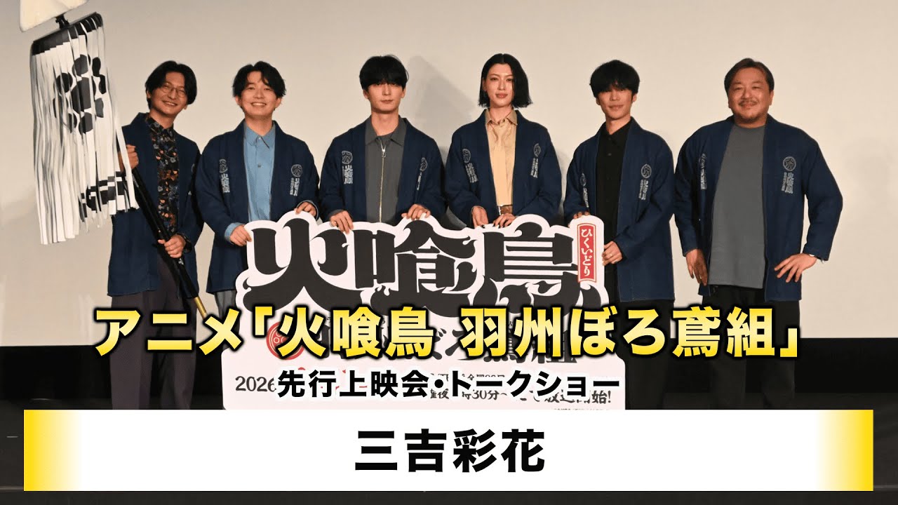 【三吉彩花】アニメ「火喰鳥 羽州ぼろ鳶組」先行上映会・トークショー 【三吉彩花】アニメ「火喰鳥 羽州ぼろ鳶組」先行上映会・トークショー